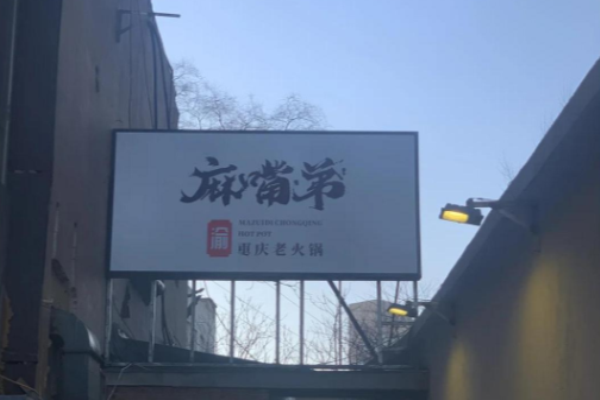 麻嘴弟重慶火鍋加盟