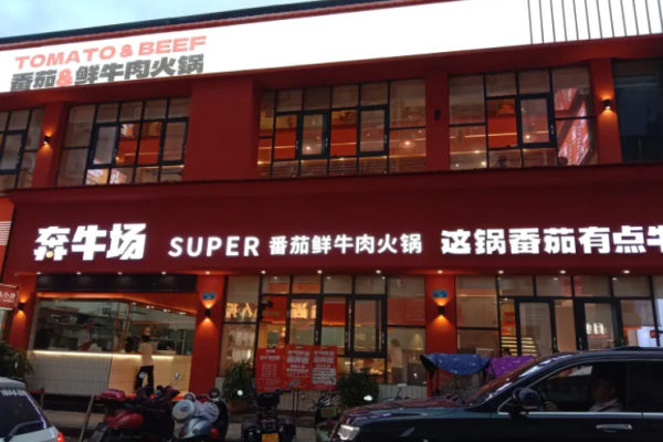 奔牛場(chǎng)番茄鮮牛肉火鍋加盟
