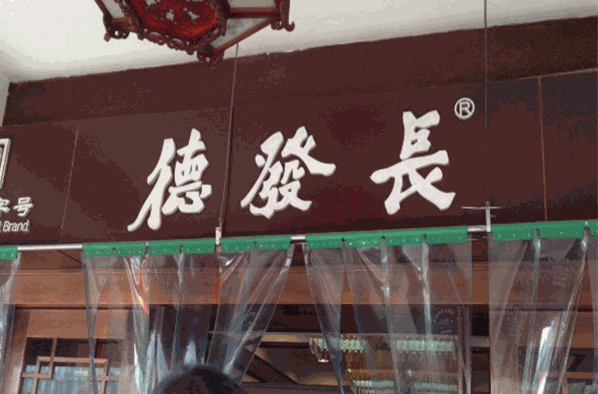 德發(fā)長(zhǎng)餃子加盟