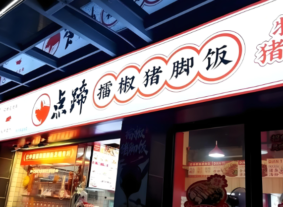 點(diǎn)蹄擂椒豬腳飯加盟