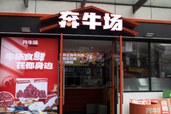 奔牛場(chǎng)番茄鮮牛肉火鍋加盟