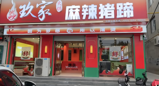 焱玖家麻辣豬蹄加盟