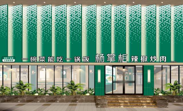 楊掌柜辣椒炒肉加盟