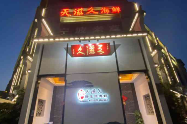 天滋久寧波海鮮加盟