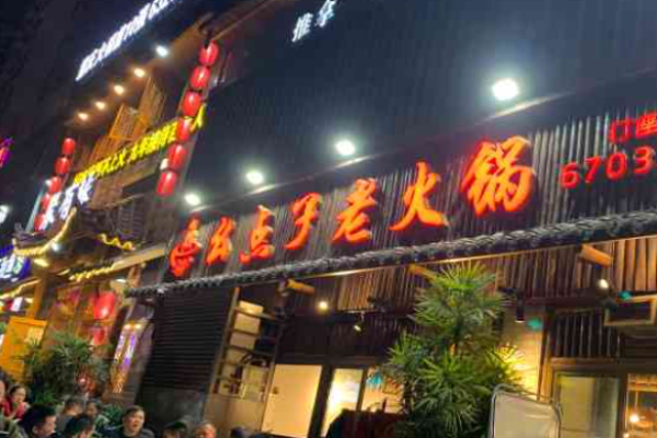 幺點(diǎn)子老火鍋加盟