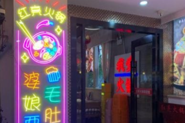 紅亮火鍋加盟