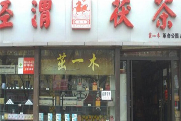 涇渭茯茶加盟