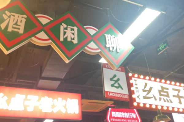 幺點(diǎn)子老火鍋加盟
