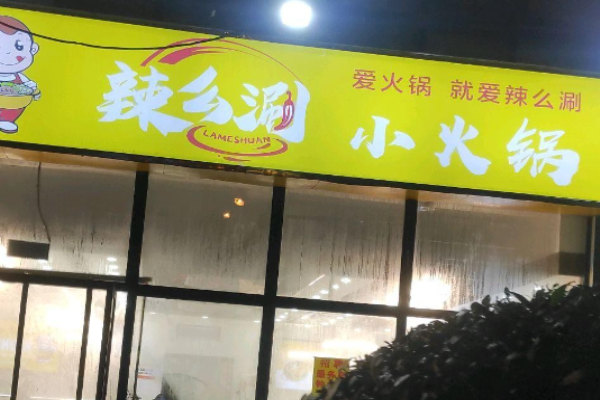 辣么涮小火鍋加盟