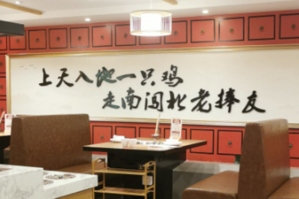 老捧友重慶功夫雞火鍋加盟