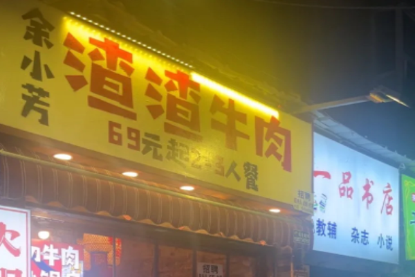 余小芳渣渣牛肉火鍋加盟