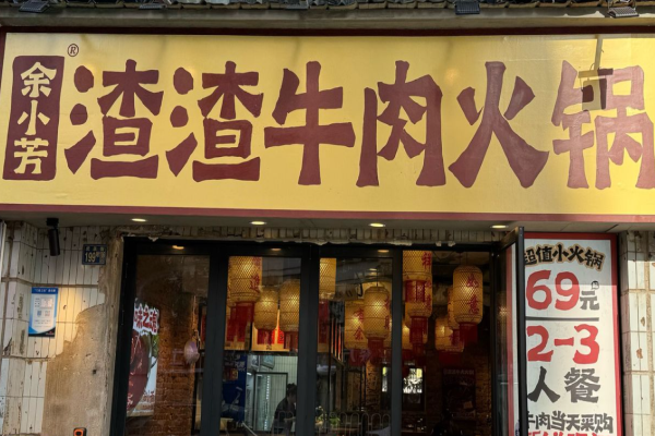 余小芳渣渣牛肉火鍋加盟