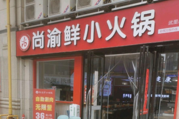 尚渝鮮小火鍋加盟