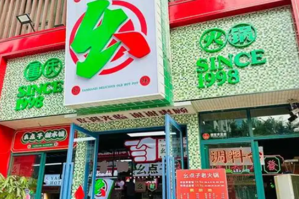 幺點(diǎn)子老火鍋加盟