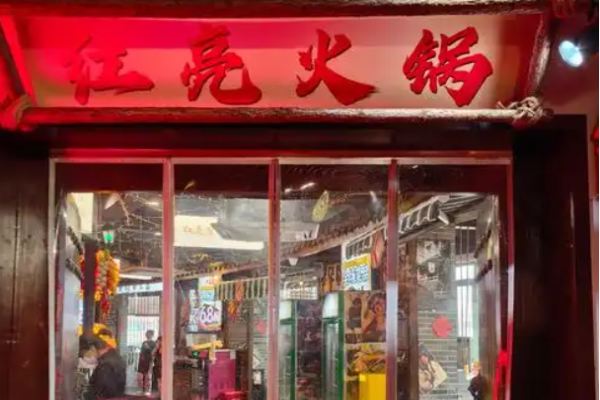 紅亮火鍋加盟