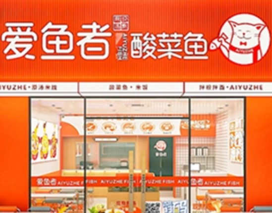愛魚者酸菜魚飯加盟