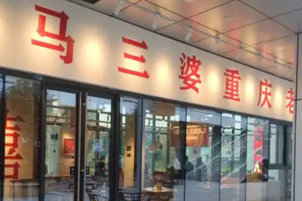 馬三婆重慶老火鍋加盟