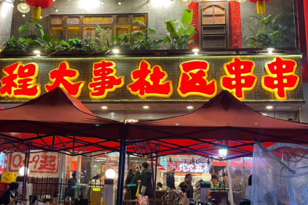 程大事社區(qū)串串加盟
