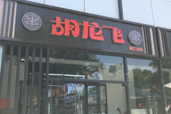 胡龍飛酸菜串串加盟
