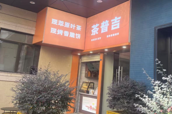 茶普吉精萃原葉茶飲加盟