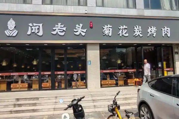 聞老頭菊花炭烤肉加盟