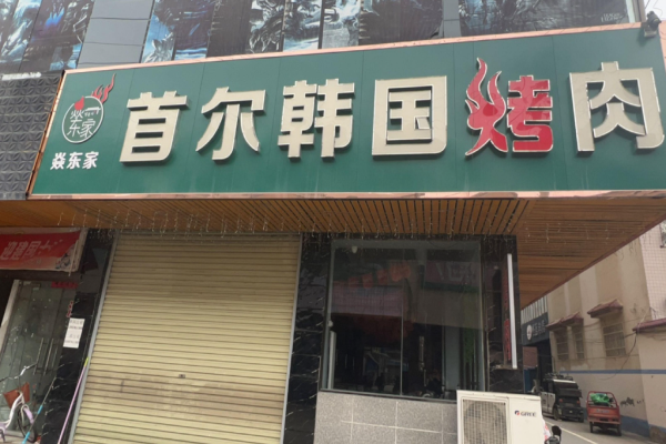 焱東家首爾韓國烤肉加盟
