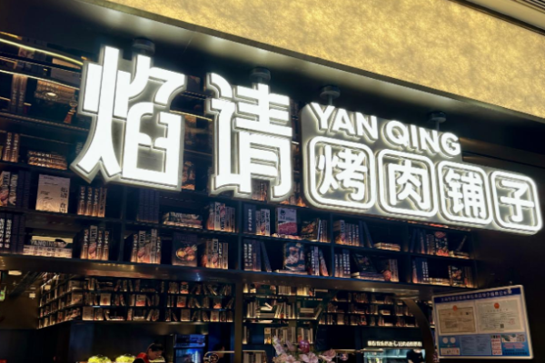 焰請烤肉鋪?zhàn)蛹用? title=