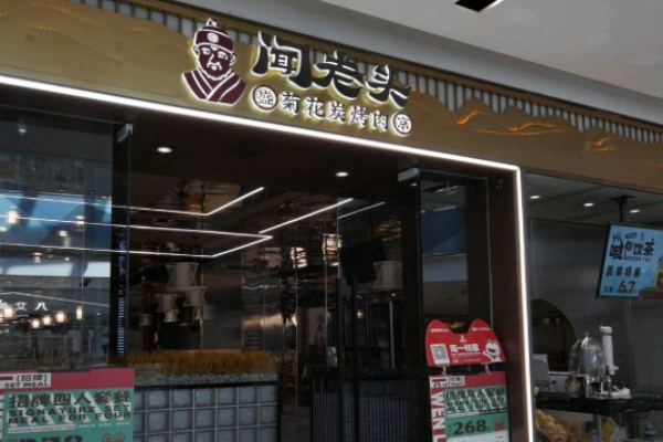 聞老頭菊花炭烤肉加盟