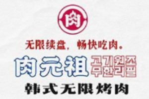 肉元祖韓式無限烤肉加盟