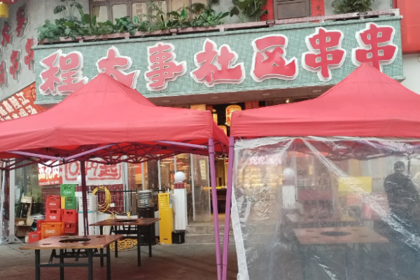 程大事社區(qū)串串加盟