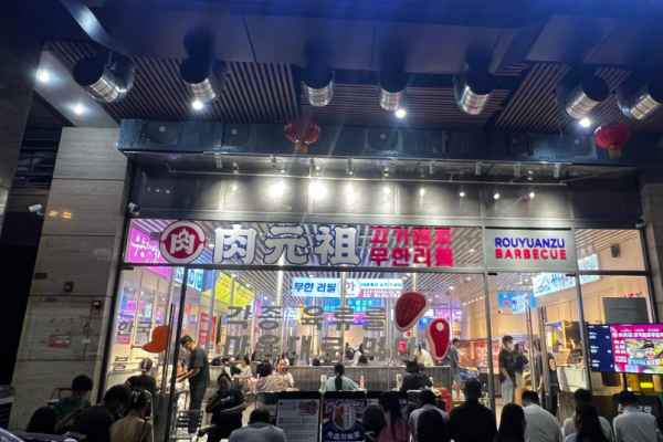 肉元祖韓式無(wú)限烤肉加盟