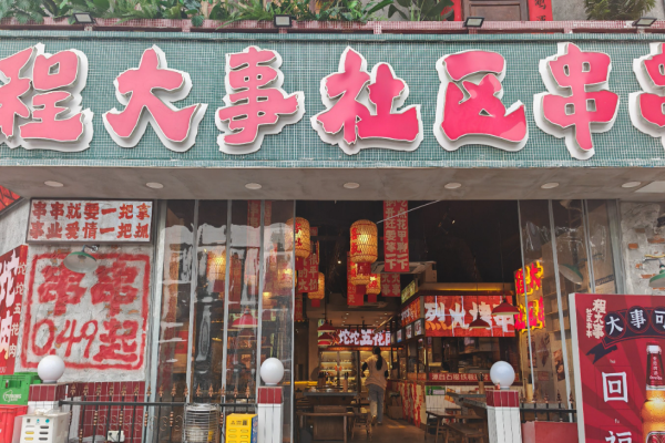 程大事社區(qū)串串加盟