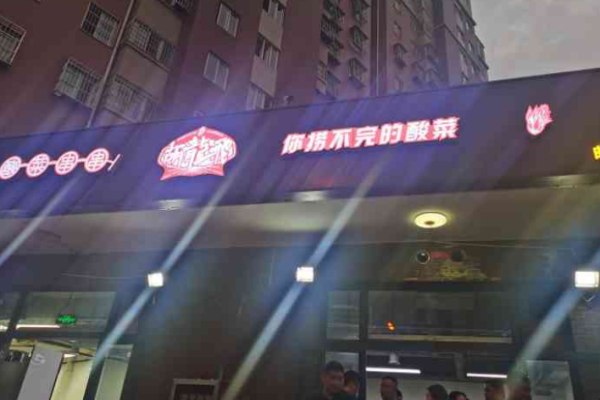 胡龍飛酸菜串串加盟