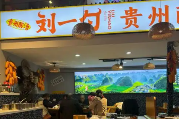 劉一勺貴州酸湯牛肉火鍋加盟