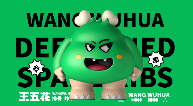 王五花研究所加盟