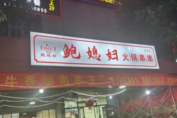鮑媳婦火鍋串串加盟