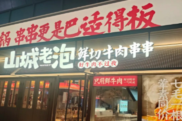 山城老泡鮮切牛肉串串加盟