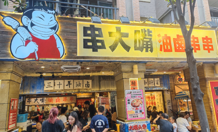 串大嘴油鹵串串加盟
