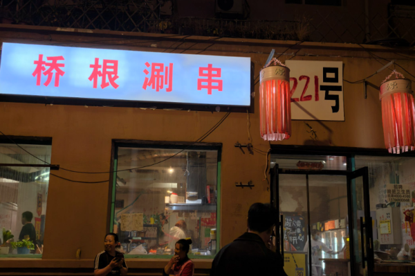 橋根涮串加盟
