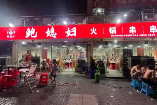 鮑媳婦火鍋串串加盟