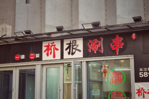 橋根涮串加盟