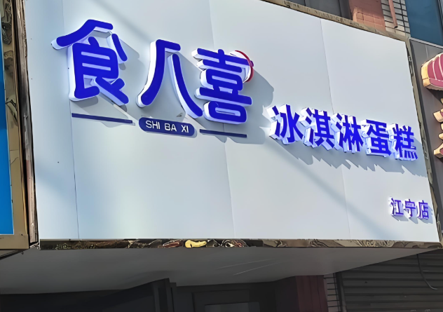 食八喜加盟