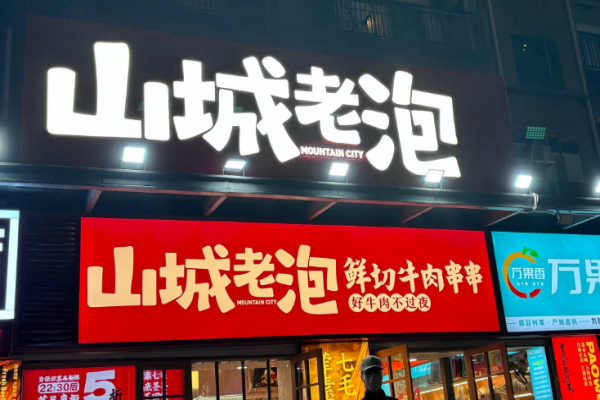 山城老泡鮮切牛肉串串怎么加盟?詳細(xì)流程，讓加盟更省心