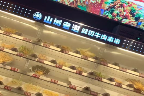 山城老泡鮮切牛肉串串加盟