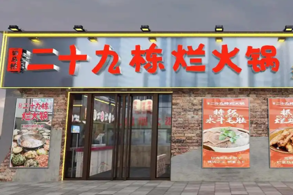 二十九棟爛火鍋加盟