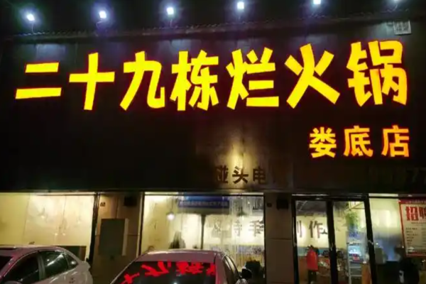 二十九棟爛火鍋加盟