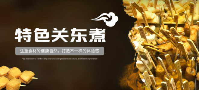補(bǔ)廬關(guān)東煮加盟
