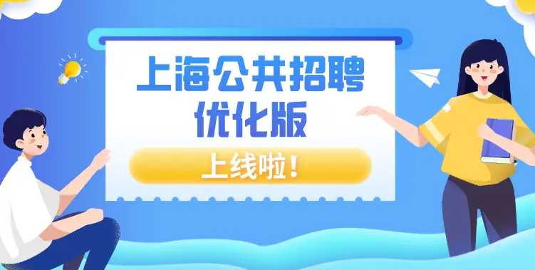 上海找工作上什么網(wǎng)站真實可靠？權(quán)威招聘平臺推薦與避坑攻略