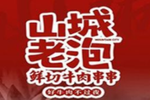 山城老泡鮮切牛肉串串加盟