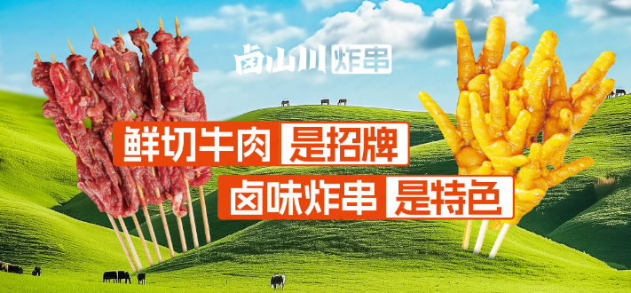 鹵山川炸串加盟